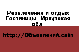 Развлечения и отдых Гостиницы. Иркутская обл.